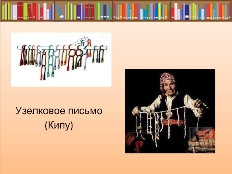 Узелковое письмо. Узелковая письменность. Узелковое письмо славян. Мемы кипу. Кипу Мем.