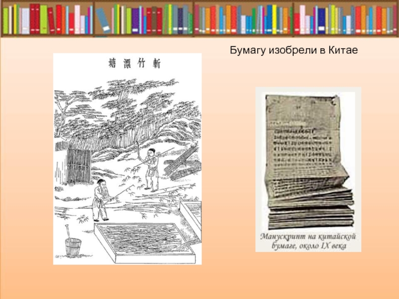 Первый на бумаге второй в. Изобретение бумаги китайцами. Бумага которую изобрели в Китае. Появление бумаги в Китае. Бумага древнее изобретение.