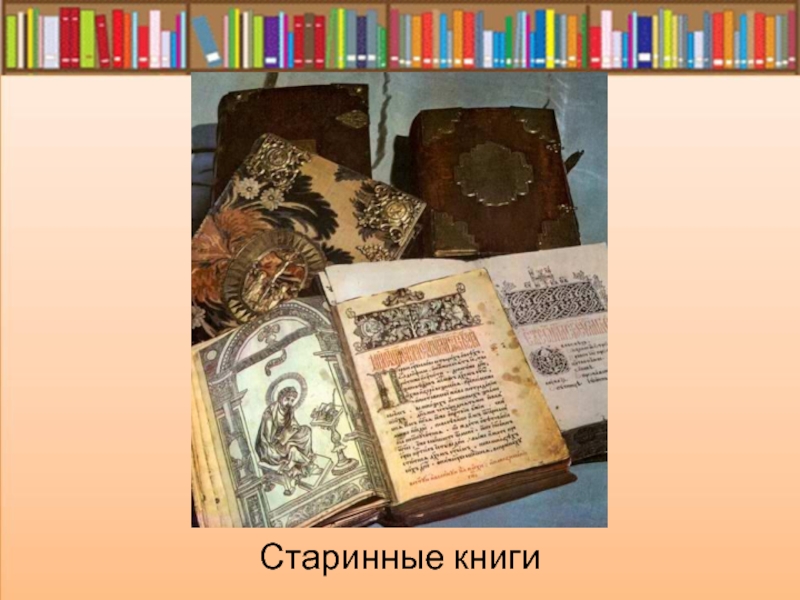 Древние книги по порядку. Носители книга.