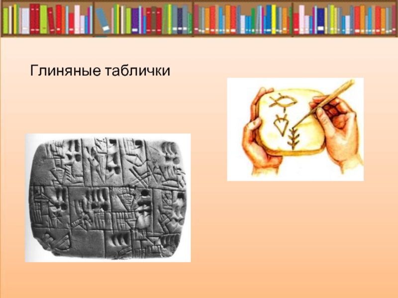 Способы общения письмо на глиняной дощечке зашифрованное письмо 1 класс технология презентация