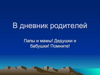 В дневник родителей