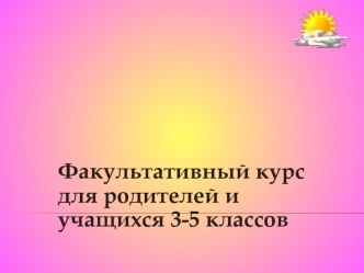 Факультативный курс для родителей и учащихся 3-5 классов