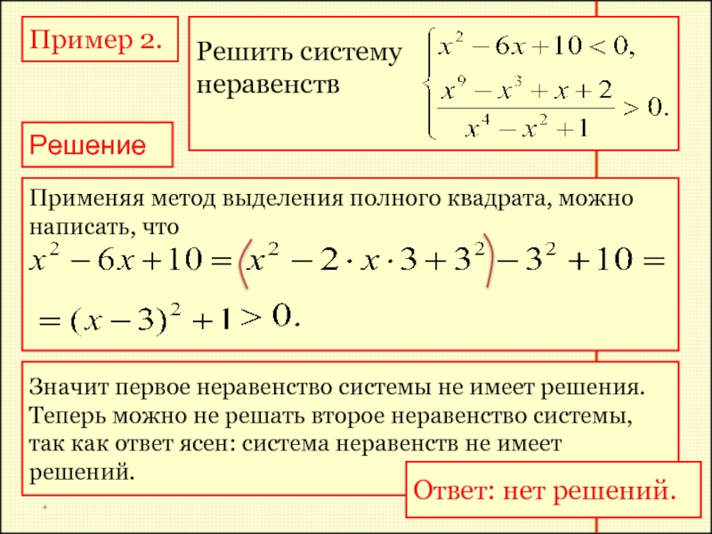 Решение систем неравенств презентация