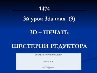 3D-печать. Шестерни редуктора