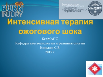 Интенсивная терапия ожогового шока