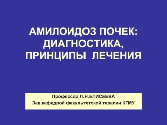 Амилоидоз почек. Диагностика, принципы лечения
