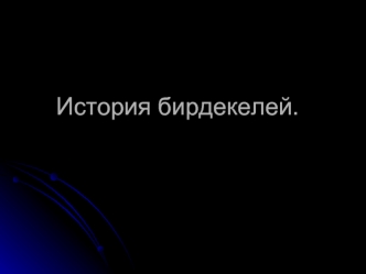 История бирдекелей.