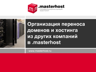 Www.masterhost.ru Организация переноса доменов и хостинга из других компаний в.masterhost.