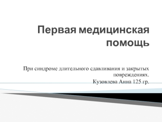 Первая медицинская помощь