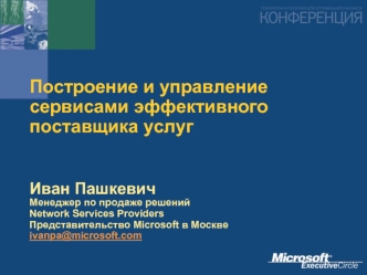 Построение и управление сервисами эффективного поставщика услуг