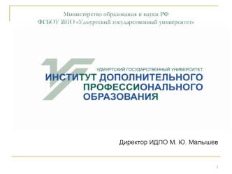 Директор ИДПО М. Ю. Малышев