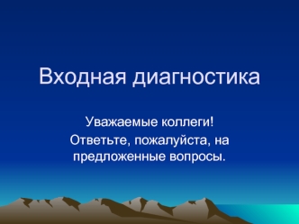 Входная диагностика