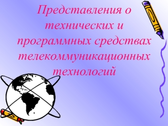 Представления о технических и программных средствах телекоммуникационных технологий