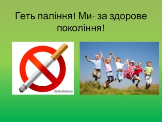 Геть паління! Ми - за здорове покоління!
