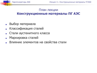 Выбор материала 
Классификация сталей 
Стали аустенитного класса
Маркировка сталей
Влияние элементов на свойства стали