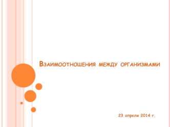 Взаимоотношения между организмами