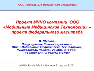 Проект MVNO компании  ООО Мобильные Медицинские Технологии – проект федерального масштаба