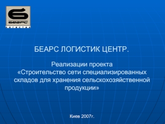 БЕАРС ЛОГИСТИК ЦЕНТР.