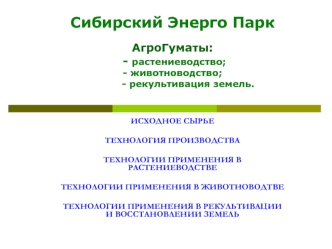 Сибирский Энерго Парк

АгроГуматы:
 - растениеводство;
- животноводство;
          - рекультивация земель.