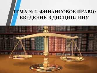 Финансовое право в системе российского права