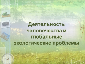 Деятельность человечества и глобальные экологические проблемы