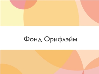 Фонд Орифлэйм