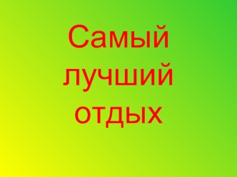 Самый лучший отдых