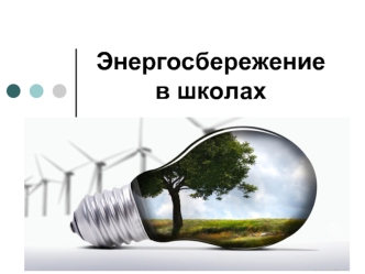 Энергосбережение в школах