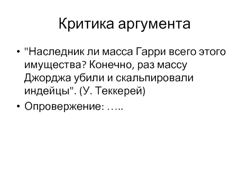 Отметьте сторонников и критиков для каждого аргумента