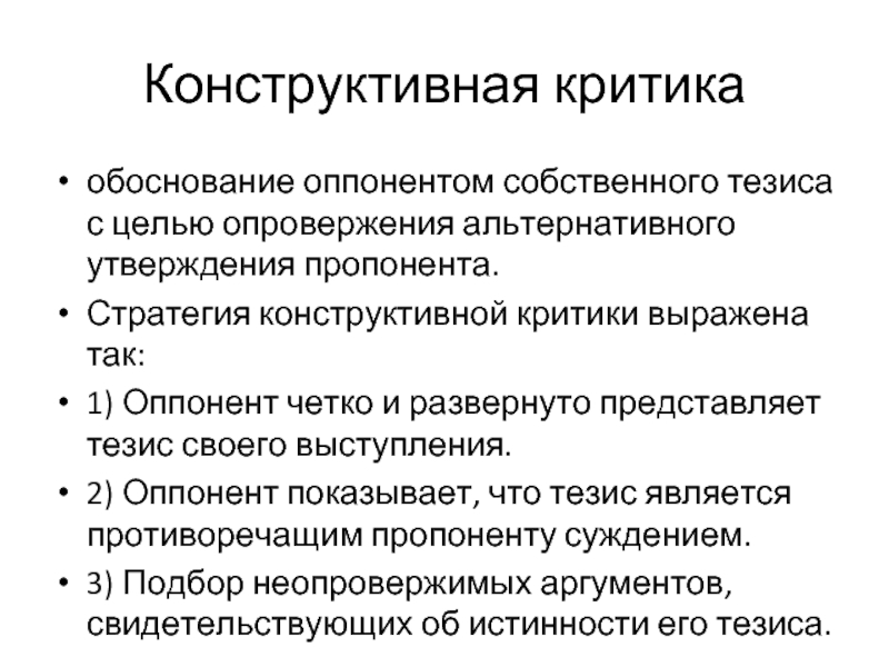 Конструктивная критика это