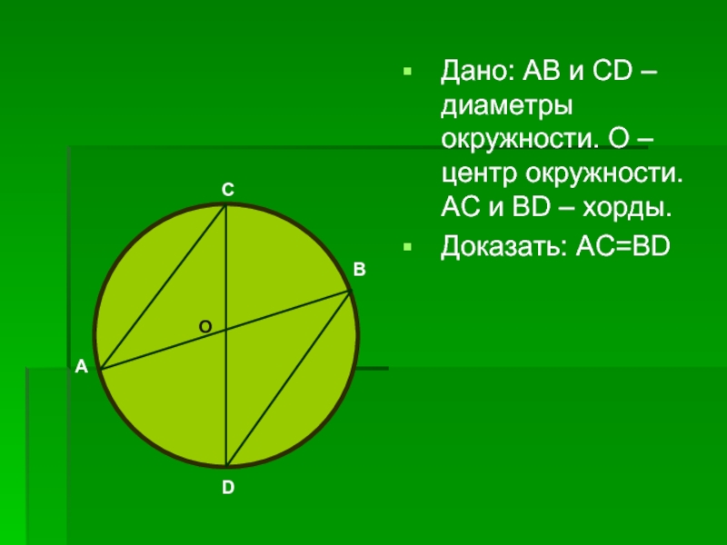 Диаметр окружности 7. Диаметр доказать окружности. Окружность с диаметром АВ. Хорды АС И ВD. Диаметры окружности всегда равны.