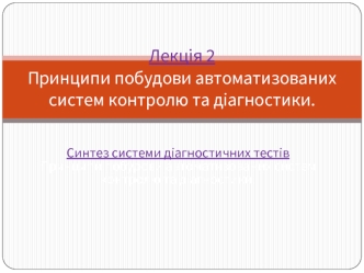 Принципи побудови автоматизованих систем контролю та діагностики