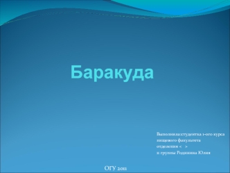 Баракуда