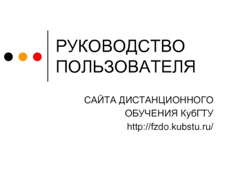РУКОВОДСТВО ПОЛЬЗОВАТЕЛЯ