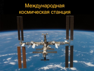 Международная космическая станция