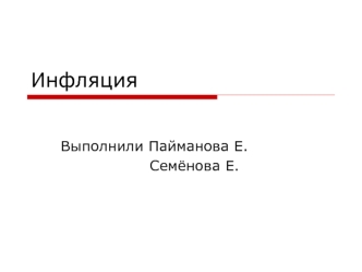 Инфляция