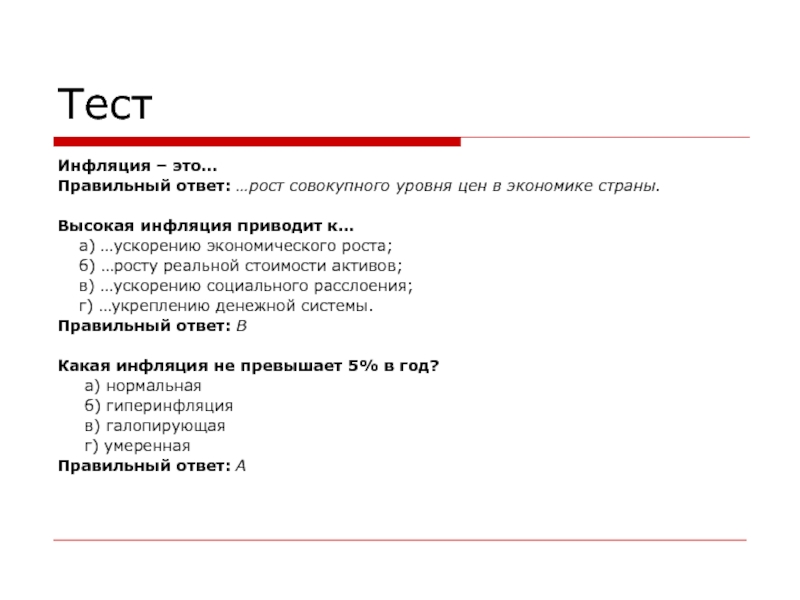 Инфляция утверждение. Инфляция это тест. Высокая инфляция приводит к ускорению экономического роста. Инфляция тест с ответами. Тест на тему инфляция с ответами.