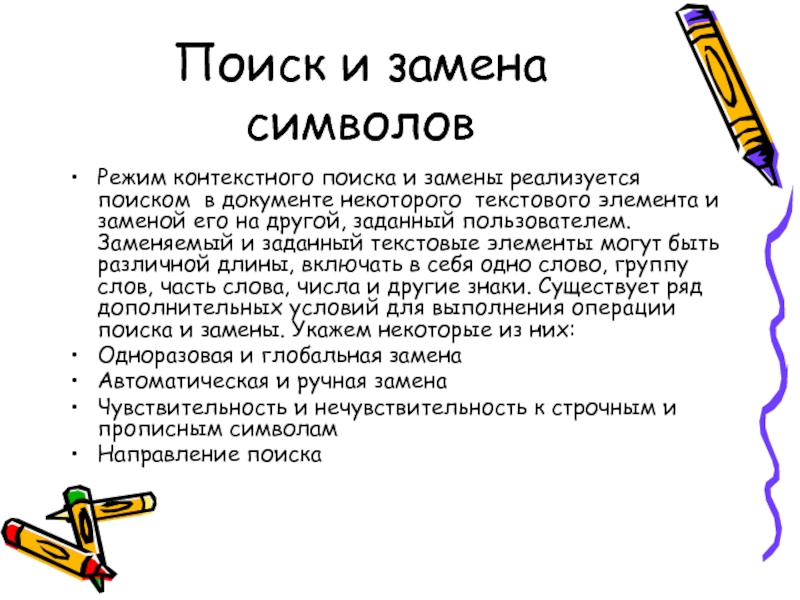 Поиск и замена. Поиск и замена символа. Режимы контекстного поиска и замены текста. Поиск и замена элементов текста. Знаки для контекстного поиска.