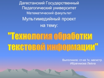 Дагестанский Государственный Педагогический университет Математический факультет Мультимедийный проект на тему: Выполнила: ст-ка 1к. магистр. Ибрагимова.