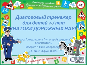 Диалоговый тренажер для детей 4-5 лет Знатоки дорожных наук