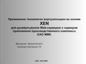 Применение технологии виртуализации на основе XEN для развёртывания Web-серверов и серверов приложений производственного комплекса ОАО ММК.