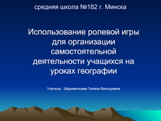Использование ролевой игры для организации самостоятельной деятельности учащихся на уроках географии


Учитель:  Шереметьева Галина Викторовна