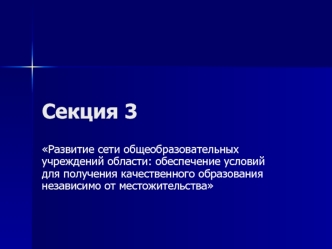 Секция 3