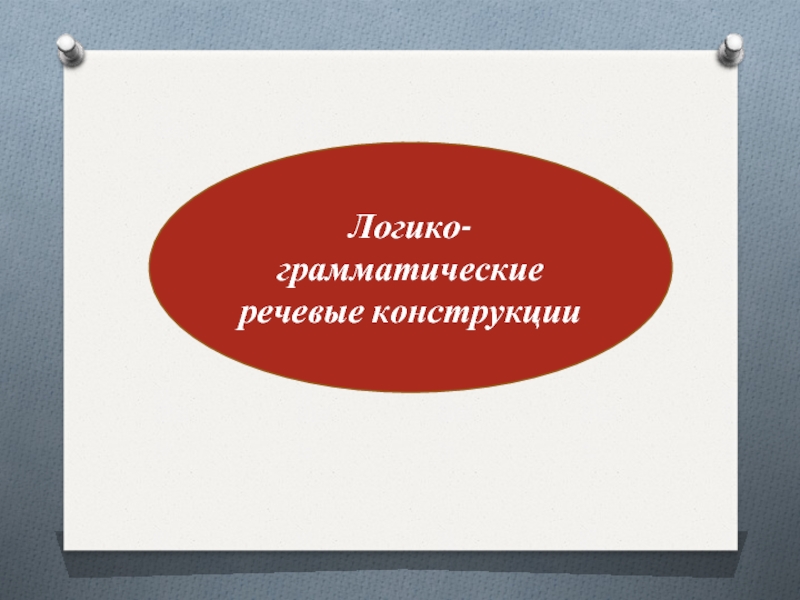 Речевые конструкции. Виды речевых конструкций. Красивые речевые конструкции. Неправильные речевые конструкции.