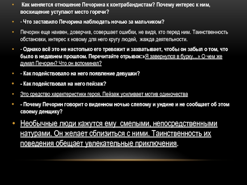 Ясно было что старика огорчало небрежение печорина. Что заставило Печорина наблюдать ночью за мальчиком. Взаимоотношения Печорина и контрабандистов. Как меняется отношение Печорина к контрабандистам. Встреча Печорина со слепым мальчиком.