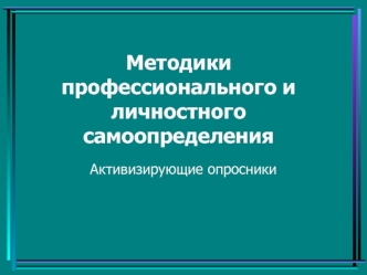 Методики профессионального и личностного самоопределения