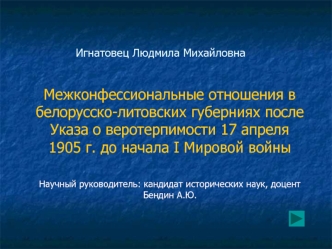 Игнатовец Людмила Михайловна