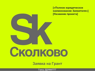 [Полное юридическое наименование Заявителя][Название проекта]