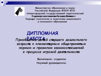 Приобщение детей дошкольного возраста к общепринятым нормам и правилам взаимоотношений в процессе игровой деятельности