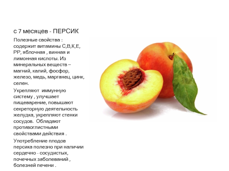 с 7 месяцев - ПЕРСИК Полезные свойства : содержит витамины С,В,К,Е, РР, яблочная , винная и лимонная